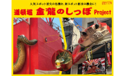 「金龍のしっぽ」Project