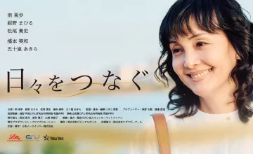 ショートフィルム「日々をつなぐ」のサムネイル画像