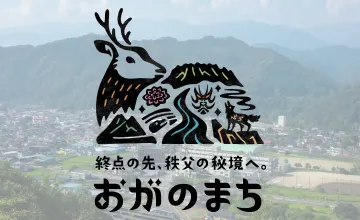 「終点の先、秩父の秘境へ。おがのまち」のサムネイル画像