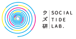ウズ研 social tide lab